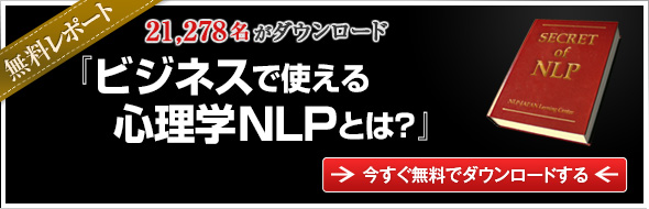 ビジネスで使える心理学NLPとは？