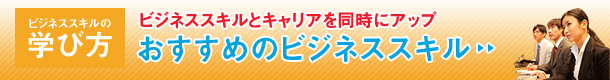 おすすめのビジネススキル資格／雑誌・書籍