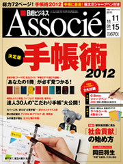 雑誌『日経ビジネスアソシエ』