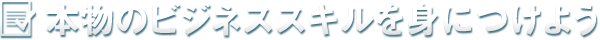 本物のビジネススキルを身につけよう