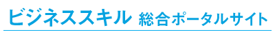 ビジネススキルとは？