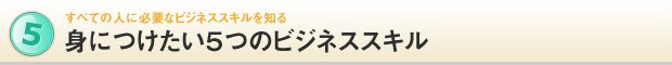 身につけたい５つのビジネススキル