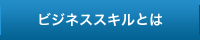 ビジネススキルとは