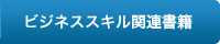 ビジネススキル関連書籍