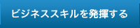 ビジネススキルを発揮する