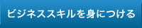 ビジネススキルを身につける