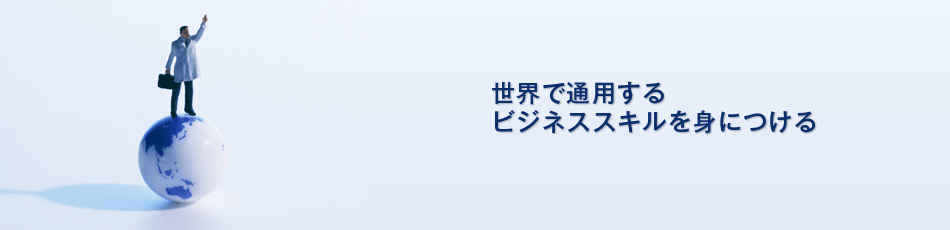 ビジネススキル
