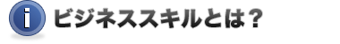 ビジネススキルとは